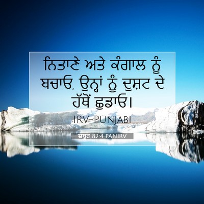 Picture 07 - ਜ਼ਬੂਰ 82:4 PANIRV - ਨਿਤਾਣੇ ਅਤੇ ਕੰਗਾਲ - Bible Verse Picture