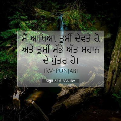 Picture 07 - ਜ਼ਬੂਰ 82:6 PANIRV - ਮੈਂ ਆਖਿਆ, ਤੁਸੀਂ - Bible Verse Picture