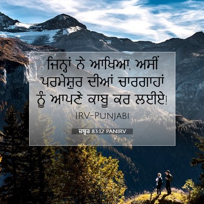 Picture 07 - ਜ਼ਬੂਰ 83:12 PANIRV - ਜਿਨ੍ਹਾਂ ਨੇ ਆਖਿਆ, - Bible Verse Picture