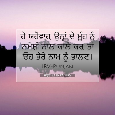 Picture 07 - ਜ਼ਬੂਰ 83:16 PANIRV - ਹੇ ਯਹੋਵਾਹ, ਉਨ੍ਹਾਂ - Bible Verse Picture