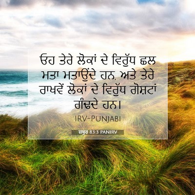 Picture 07 - ਜ਼ਬੂਰ 83:3 PANIRV - ਓਹ ਤੇਰੇ ਲੋਕਾਂ ਦੇ - Bible Verse Picture