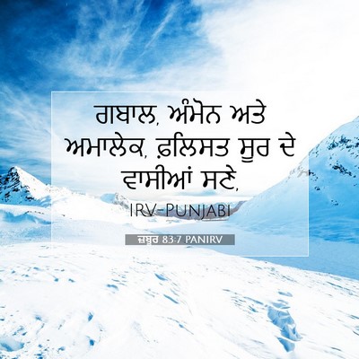 Picture 07 - ਜ਼ਬੂਰ 83:7 PANIRV - ਗਬਾਲ, ਅੰਮੋਨ ਅਤੇ - Bible Verse Picture