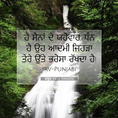 Picture 07 - ਜ਼ਬੂਰ 84:12 PANIRV - ਹੇ ਸੈਨਾਂ ਦੇ ਯਹੋਵਾਹ, - Bible Verse Picture