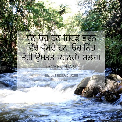 Picture 07 - ਜ਼ਬੂਰ 84:4 PANIRV - ਧੰਨ ਓਹ ਹਨ ਜਿਹੜੇ ਭਵਨ - Bible Verse Picture