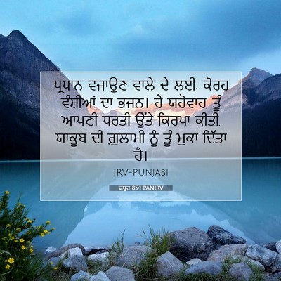 Picture 07 - ਜ਼ਬੂਰ 85:1 PANIRV - ਪ੍ਰਧਾਨ ਵਜਾਉਣ ਵਾਲੇ - Bible Verse Picture