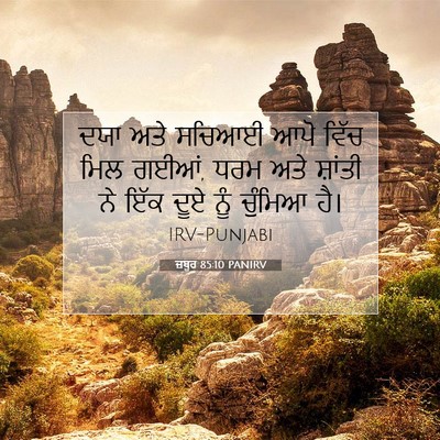Picture 07 - ਜ਼ਬੂਰ 85:10 PANIRV - ਦਯਾ ਅਤੇ ਸਚਿਆਈ ਆਪੋ - Bible Verse Picture