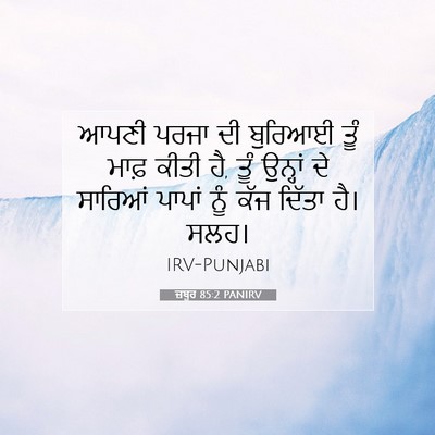 Picture 07 - ਜ਼ਬੂਰ 85:2 PANIRV - ਆਪਣੀ ਪਰਜਾ ਦੀ - Bible Verse Picture