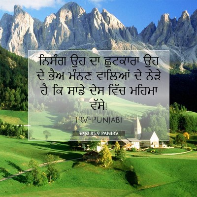 Picture 07 - ਜ਼ਬੂਰ 85:9 PANIRV - ਨਿਸੰਗ ਉਹ ਦਾ - Bible Verse Picture
