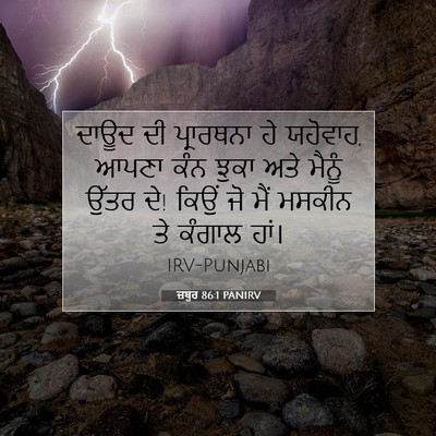 Picture 07 - ਜ਼ਬੂਰ 86:1 PANIRV - ਦਾਊਦ ਦੀ ਪ੍ਰਾਰਥਨਾ - Bible Verse Picture