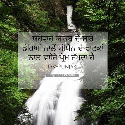 Picture 07 - ਜ਼ਬੂਰ 87:2 PANIRV - ਯਹੋਵਾਹ ਯਾਕੂਬ ਦੇ - Bible Verse Picture