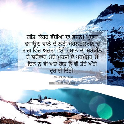 Picture 07 - ਜ਼ਬੂਰ 88:1 PANIRV - ਗੀਤ; ਕੋਰਹ ਵੰਸ਼ੀਆਂ - Bible Verse Picture