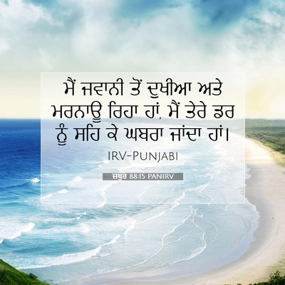 Picture 07 - ਜ਼ਬੂਰ 88:15 PANIRV - ਮੈਂ ਜਵਾਨੀ ਤੋਂ - Bible Verse Picture