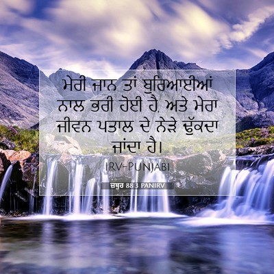 Picture 07 - ਜ਼ਬੂਰ 88:3 PANIRV - ਮੇਰੀ ਜਾਨ ਤਾਂ - Bible Verse Picture