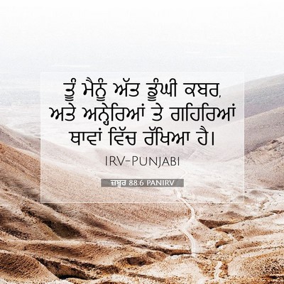 Picture 07 - ਜ਼ਬੂਰ 88:6 PANIRV - ਤੂੰ ਮੈਨੂੰ ਅੱਤ - Bible Verse Picture