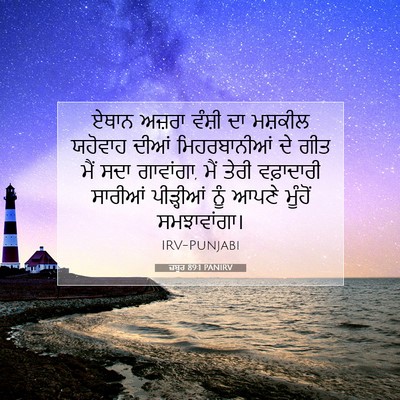 Picture 07 - ਜ਼ਬੂਰ 89:1 PANIRV - ਏਥਾਨ ਅਜ਼ਰਾ ਵੰਸ਼ੀ - Bible Verse Picture