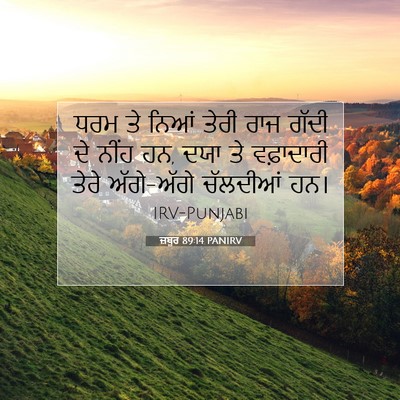 Picture 07 - ਜ਼ਬੂਰ 89:14 PANIRV - ਧਰਮ ਤੇ ਨਿਆਂ ਤੇਰੀ - Bible Verse Picture