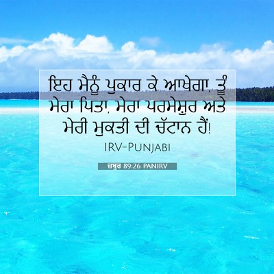 Picture 07 - ਜ਼ਬੂਰ 89:26 PANIRV - ਇਹ ਮੈਨੂੰ ਪੁਕਾਰ ਕੇ - Bible Verse Picture