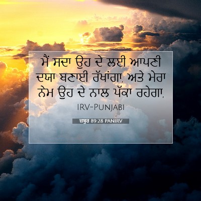 Picture 07 - ਜ਼ਬੂਰ 89:28 PANIRV - ਮੈਂ ਸਦਾ ਉਹ ਦੇ ਲਈ - Bible Verse Picture
