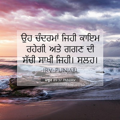 Picture 07 - ਜ਼ਬੂਰ 89:37 PANIRV - ਉਹ ਚੰਦਰਮਾਂ ਜਿਹੀ - Bible Verse Picture