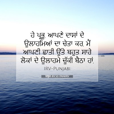 Picture 07 - ਜ਼ਬੂਰ 89:50 PANIRV - ਹੇ ਪ੍ਰਭੂ, ਆਪਣੇ - Bible Verse Picture