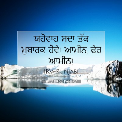 Picture 07 - ਜ਼ਬੂਰ 89:52 PANIRV - ਯਹੋਵਾਹ ਸਦਾ ਤੱਕ - Bible Verse Picture