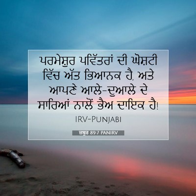 Picture 07 - ਜ਼ਬੂਰ 89:7 PANIRV - ਪਰਮੇਸ਼ੁਰ ਪਵਿੱਤਰਾਂ - Bible Verse Picture