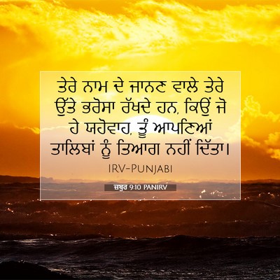 Picture 07 - ਜ਼ਬੂਰ 9:10 PANIRV - ਤੇਰੇ ਨਾਮ ਦੇ ਜਾਨਣ - Bible Verse Picture