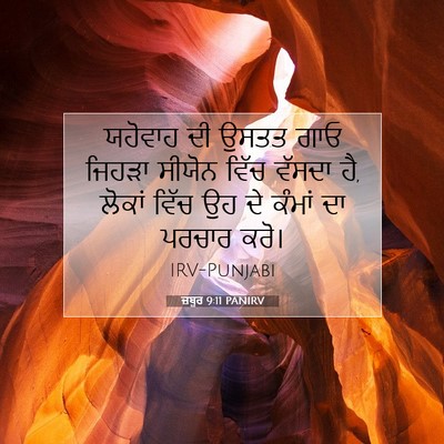 Picture 07 - ਜ਼ਬੂਰ 9:11 PANIRV - ਯਹੋਵਾਹ ਦੀ ਉਸਤਤ ਗਾਓ - Bible Verse Picture