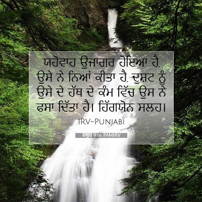 Picture 07 - ਜ਼ਬੂਰ 9:16 PANIRV - ਯਹੋਵਾਹ ਉਜਾਗਰ ਹੋਇਆ - Bible Verse Picture