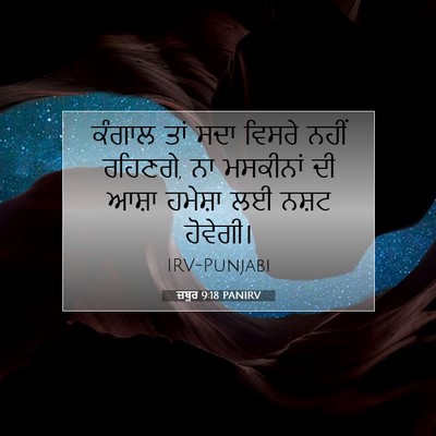 Picture 07 - ਜ਼ਬੂਰ 9:18 PANIRV - ਕੰਗਾਲ ਤਾਂ ਸਦਾ - Bible Verse Picture