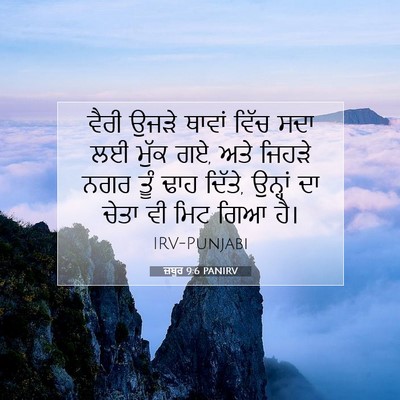 Picture 07 - ਜ਼ਬੂਰ 9:6 PANIRV - ਵੈਰੀ ਉਜੜੇ ਥਾਵਾਂ - Bible Verse Picture