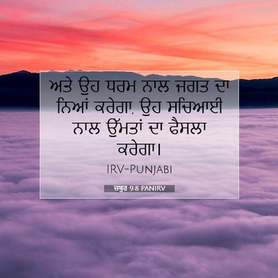 Picture 07 - ਜ਼ਬੂਰ 9:8 PANIRV - ਅਤੇ ਉਹ ਧਰਮ ਨਾਲ ਜਗਤ - Bible Verse Picture
