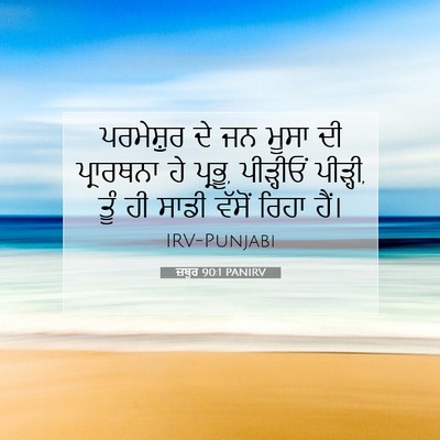Picture 07 - ਜ਼ਬੂਰ 90:1 PANIRV - ਪਰਮੇਸ਼ੁਰ ਦੇ ਜਨ - Bible Verse Picture