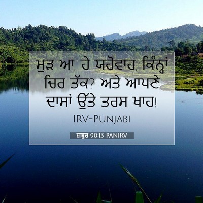 Picture 07 - ਜ਼ਬੂਰ 90:13 PANIRV - ਮੁੜ ਆ, ਹੇ ਯਹੋਵਾਹ, - Bible Verse Picture