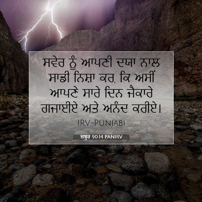 Picture 07 - ਜ਼ਬੂਰ 90:14 PANIRV - ਸਵੇਰ ਨੂੰ ਆਪਣੀ ਦਯਾ - Bible Verse Picture