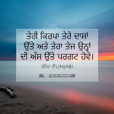 Picture 07 - ਜ਼ਬੂਰ 90:16 PANIRV - ਤੇਰੀ ਕਿਰਪਾ ਤੇਰੇ - Bible Verse Picture