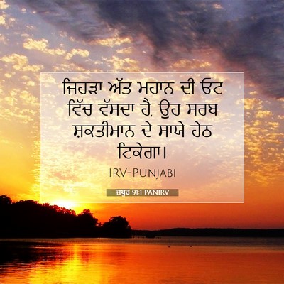 Picture 07 - ਜ਼ਬੂਰ 91:1 PANIRV - ਜਿਹੜਾ ਅੱਤ ਮਹਾਨ ਦੀ - Bible Verse Picture