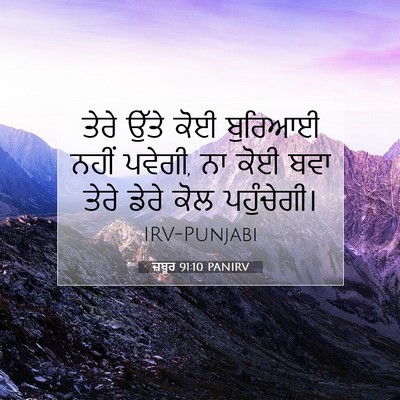 Picture 07 - ਜ਼ਬੂਰ 91:10 PANIRV - ਤੇਰੇ ਉੱਤੇ ਕੋਈ - Bible Verse Picture