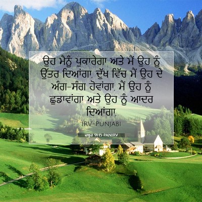 Picture 07 - ਜ਼ਬੂਰ 91:15 PANIRV - ਉਹ ਮੈਨੂੰ ਪੁਕਾਰੇਗਾ - Bible Verse Picture