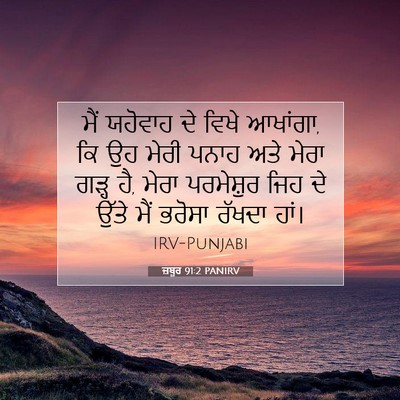 Picture 07 - ਜ਼ਬੂਰ 91:2 PANIRV - ਮੈਂ ਯਹੋਵਾਹ ਦੇ ਵਿਖੇ - Bible Verse Picture