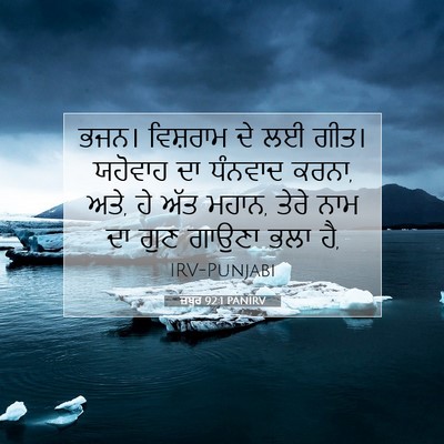 Picture 07 - ਜ਼ਬੂਰ 92:1 PANIRV - ਭਜਨ। ਵਿਸ਼ਰਾਮ ਦੇ ਲਈ - Bible Verse Picture