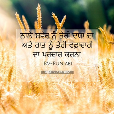 Picture 07 - ਜ਼ਬੂਰ 92:2 PANIRV - ਨਾਲੇ ਸਵੇਰ ਨੂੰ ਤੇਰੀ - Bible Verse Picture