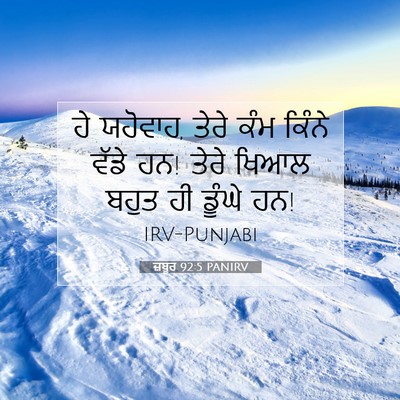 Picture 07 - ਜ਼ਬੂਰ 92:5 PANIRV - ਹੇ ਯਹੋਵਾਹ, ਤੇਰੇ ਕੰਮ - Bible Verse Picture