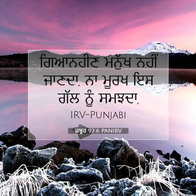 Picture 07 - ਜ਼ਬੂਰ 92:6 PANIRV - ਗਿਆਨਹੀਣ ਮਨੁੱਖ - Bible Verse Picture