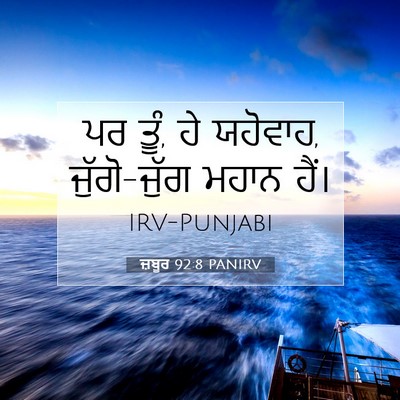 Picture 07 - ਜ਼ਬੂਰ 92:8 PANIRV - ਪਰ ਤੂੰ, ਹੇ ਯਹੋਵਾਹ, - Bible Verse Picture