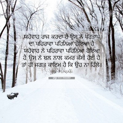 Picture 07 - ਜ਼ਬੂਰ 93:1 PANIRV - ਯਹੋਵਾਹ ਰਾਜ ਕਰਦਾ ਹੈ - Bible Verse Picture