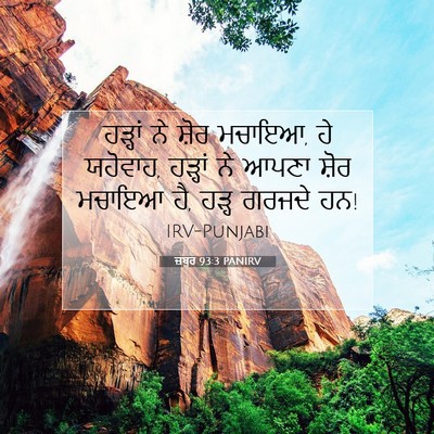 Picture 07 - ਜ਼ਬੂਰ 93:3 PANIRV - ਹੜ੍ਹਾਂ ਨੇ ਸ਼ੋਰ - Bible Verse Picture