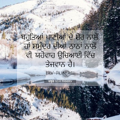 Picture 07 - ਜ਼ਬੂਰ 93:4 PANIRV - ਬਹੁਤਿਆਂ ਪਾਣੀਆਂ ਦੇ - Bible Verse Picture