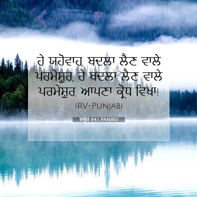 Picture 07 - ਜ਼ਬੂਰ 94:1 PANIRV - ਹੇ ਯਹੋਵਾਹ, ਬਦਲਾ ਲੈਣ - Bible Verse Picture