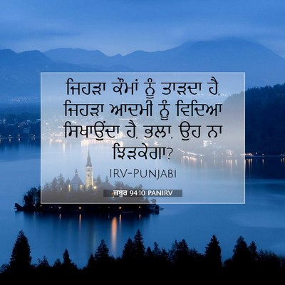 Picture 07 - ਜ਼ਬੂਰ 94:10 PANIRV - ਜਿਹੜਾ ਕੌਮਾਂ ਨੂੰ - Bible Verse Picture